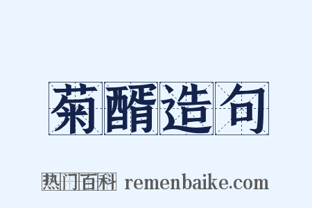 菊醑造句是什么意思的图片